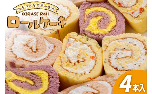 ロールケーキ 個包装 季節のおいらせロール 4種 4本 [お菓子のまぁぶる 青森県 おいらせ町 oi02ayo530001] 詰め合わせ 冷凍 季節 おすすめ