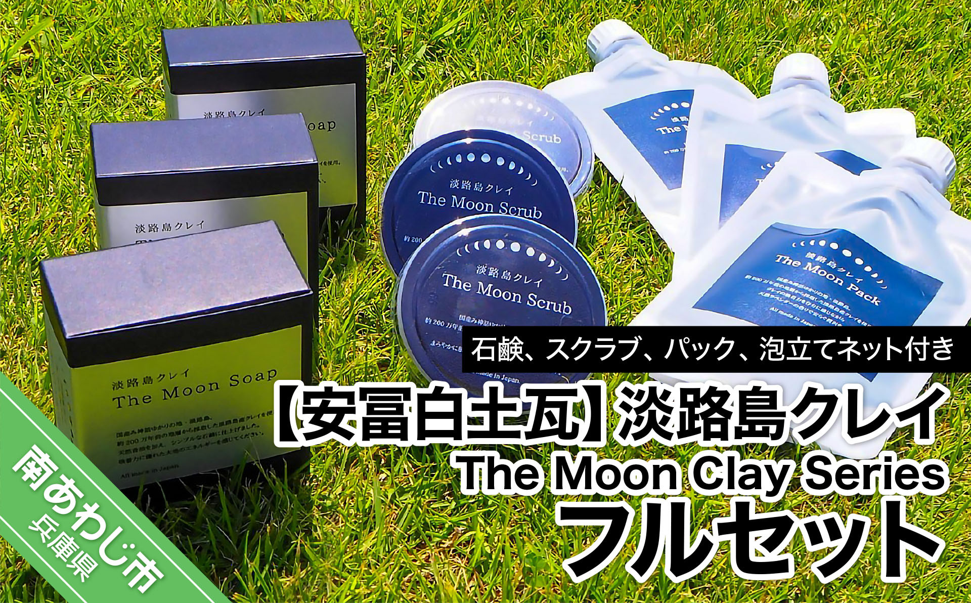 
【安冨白土瓦】淡路島クレイThe Moon Clay Seriesフルセット
