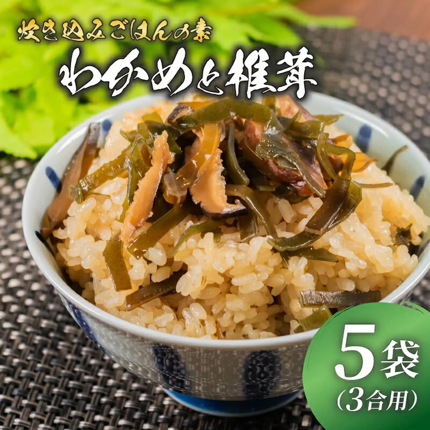 【炊き込みご飯の素】 わかめと椎茸 3合用×5袋 炊き込みご飯