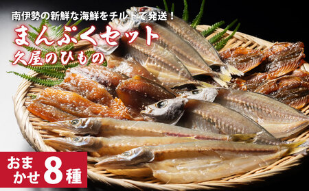 冷蔵 久屋のひもの 8種類 セット / ひもの