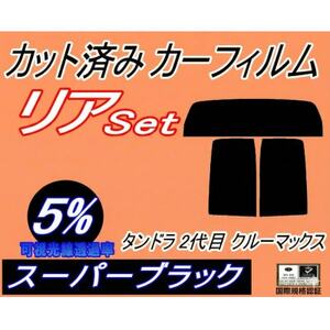 リア (b) タンドラ 2代目 クルーマックス (5%) カット済み カーフィルム H19～ トヨタ【1708321】