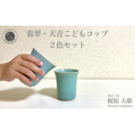 有田焼 翡翠・天青こどもコップ 2色セット 青磁 食器 ぐい呑 湯呑 うつわ 作家 梶原大敬 茂正工房 A22-41