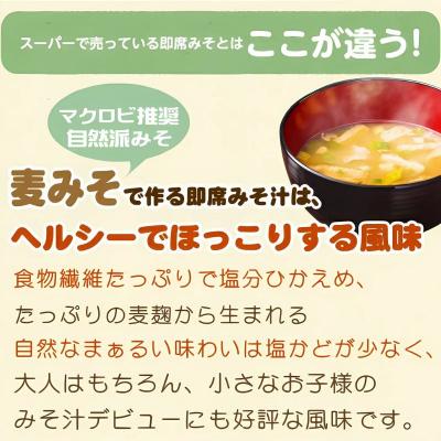 ふるさと納税 愛南町 即席 フリーズドライのお味噌汁 味噌 みそ 汁 17食分 麦 塩分 控えめ マルマサ醤油 |  | 02