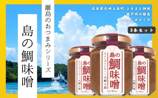 
                  【島のおつまみシリーズ】島の鯛味噌 3本セット　　おかず味噌 食べる味噌 瀬戸内 広島 大崎上島 離島 ご飯 お供 お酒 肴 あて 
                