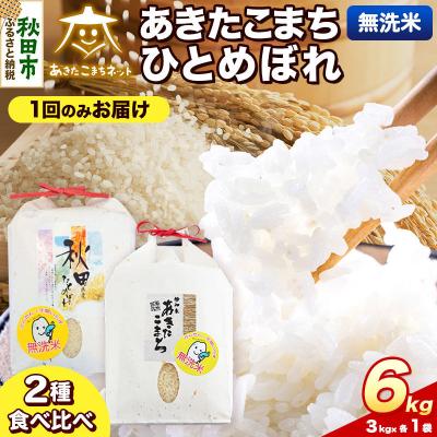 ふるさと納税 秋田市 R8年産 あきたこまち・ひとめぼれ 各3kg 無洗米|15_akn-be0601ms
