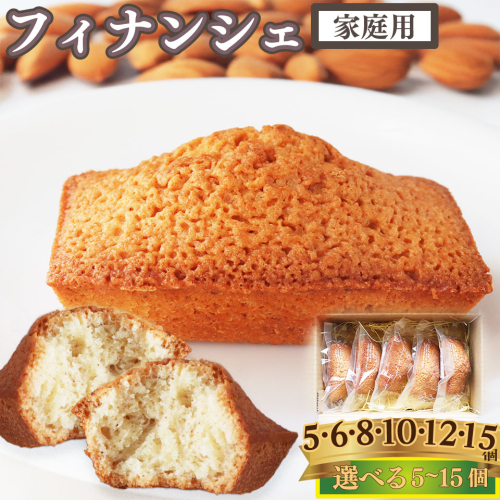 ＜フィナンシェ 5個（家庭用・簡易包装）＞ 焼き菓子 おかしの家Repos(ルポ) 職人手作り パティシエ 着色料・保存料不使用 高知県 佐川町