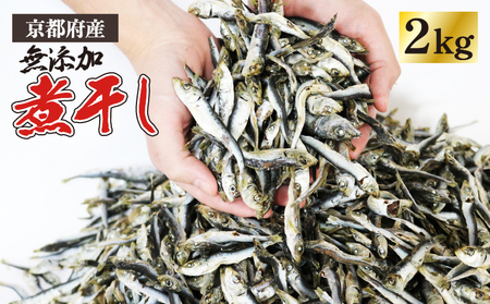 無添加 じゃこ いりこ 混ぜり 煮干し 500g × 4袋 合計 2kg  小分け 京都伊根町 小魚煮干し 出汁 魚 だし 純煮干し 蒲入水産厳選 いりこ 魚介 片口イワシ 出汁用 真いわし