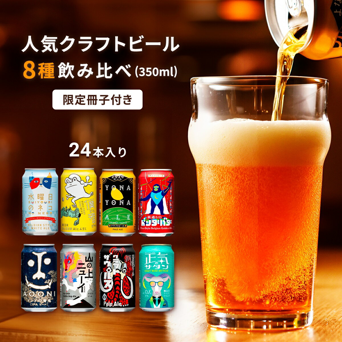 【ふるさと納税】 クラフトビール 8種24本 飲み比べセット ＜2025/5/29出荷開始＞ よなよなエール 地ビール 佐久市限定品 オリジナル 【 350ml 缶 ヤッホーブルーイング ビール 詰め合わせ よなよなの里 インドの青鬼 水曜日のネコ ギフト プレゼント 長野県 佐久市 】