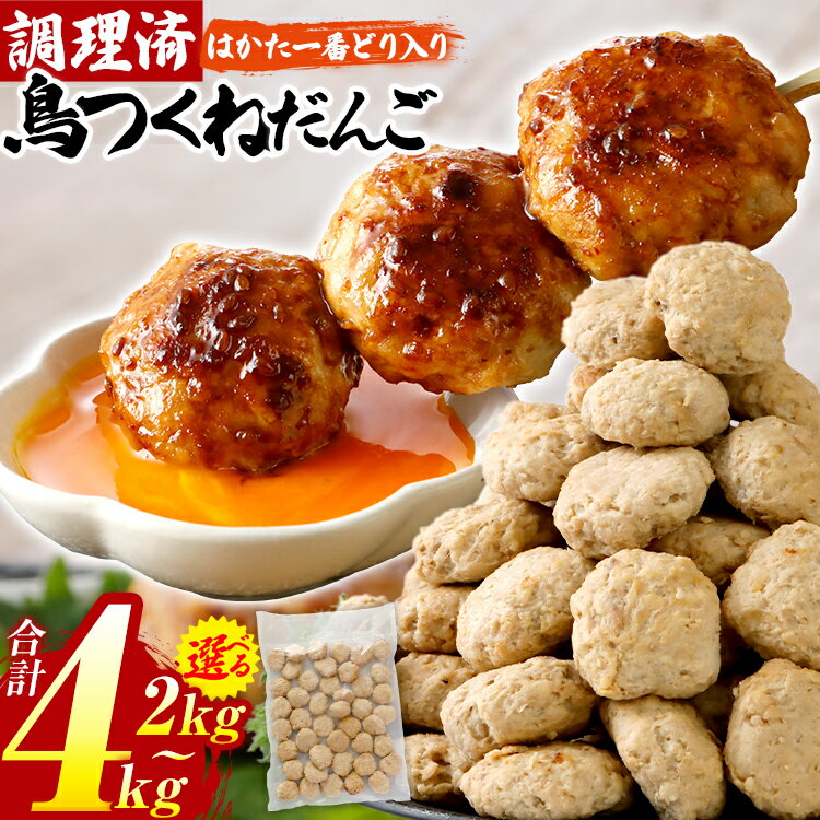 【ふるさと納税】【レビューキャンペーン】つくね 鶏 とりつくね 鳥つくねだんご（はかた一番どり入り）2kg〜4kg 選べる容量 肉 鶏肉 総菜 鶏つくね 鶏肉 レンチン 温めるだけ 下味付き お弁当 おつまみ レンジ調理 簡単調理 大容量 たっぷり 冷凍 福岡 CP2503HM