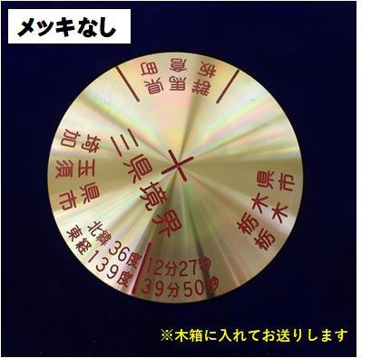 
全国唯一 平地の三県境（栃木県・群馬県・埼玉県）プレート （レプリカ：メッキ加工なし）
