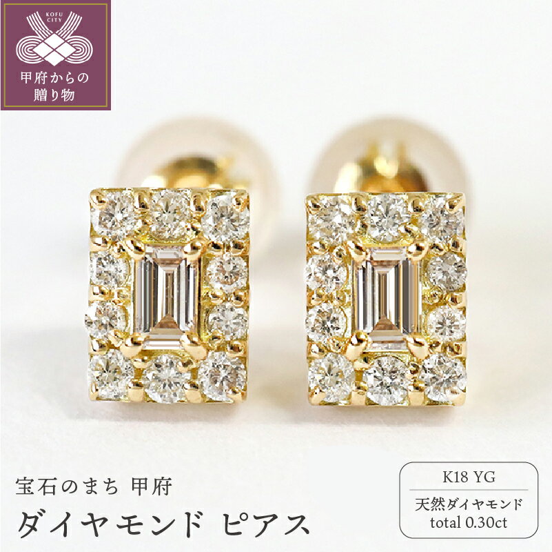 【ふるさと納税】＜ 甲府ジュエリー ＞ ピアス ジュエリー レディース アクセサリー k18 YG イエローゴールド 天然 ダイヤモンド 0.30ct バゲットカット シンプル 誕生日 結婚記念日 プレゼント ギフト 鑑別書付 保証書付 k109-049