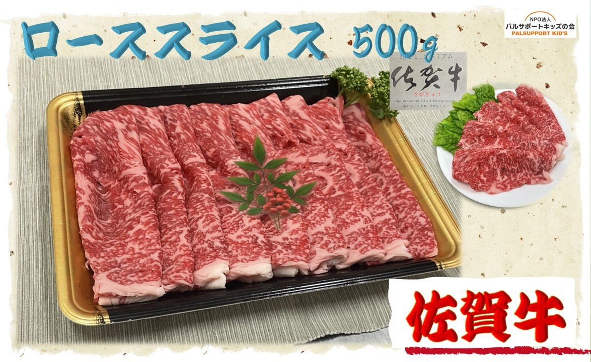 
【佐賀牛】ローススライス 500g
