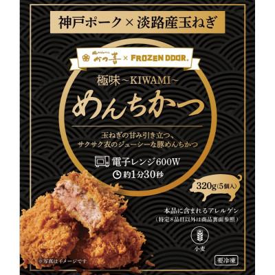 ふるさと納税 富田林市 【15個入り】神戸ポーク×淡路島玉ねぎ　極味〜KIWAMI〜　めんちかつ《冷凍》 |  | 01