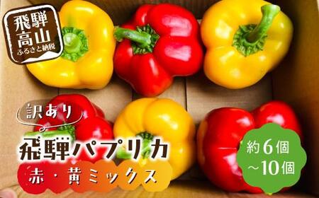【夏~秋 お届け】訳あり 『 飛騨パプリカ 』 赤・黄 約6～10個 | 有機肥料 国産パプリカ 山腰農園 GD003