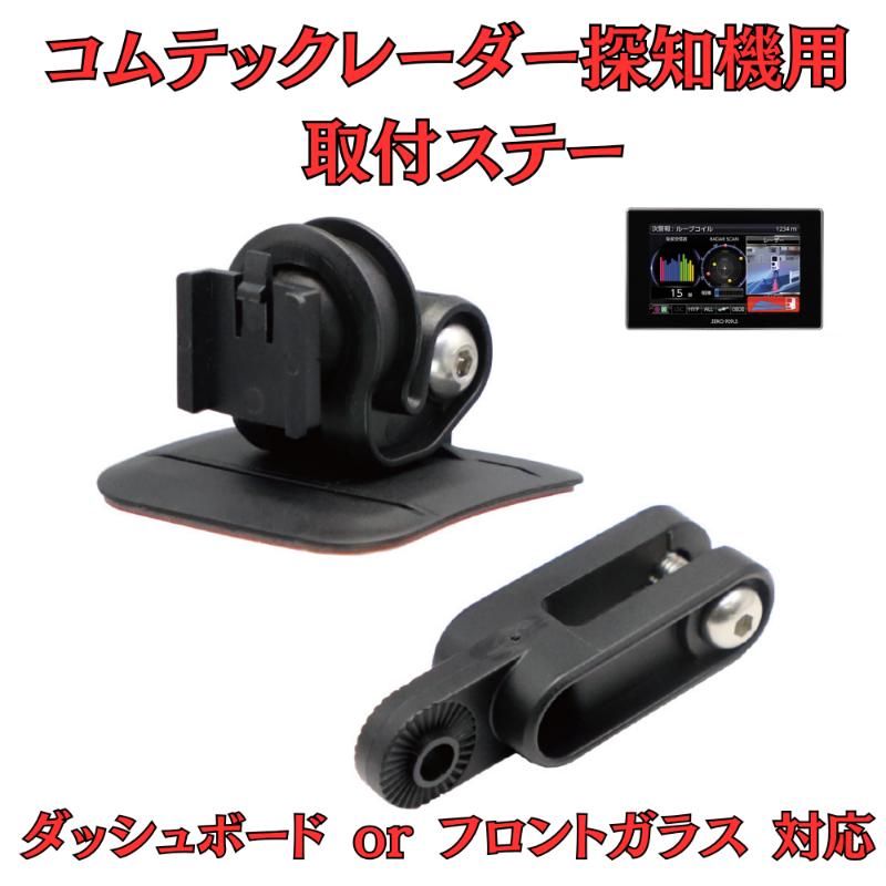 【ふるさと納税】[モバイクス] コムテック レーダー探知機用 取付ステー【RD-COMTEC1】ダッシュボード(曲面対応) 吊り下げも可能なブラケット(ZR-15 / ZR-05 / レーダー購入時 付属品の代用品)