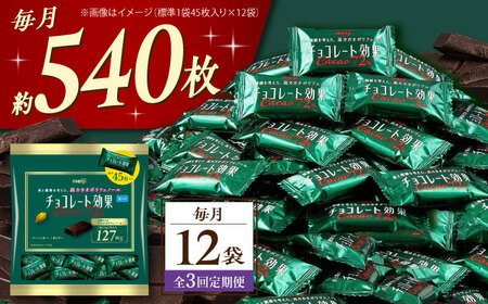 【全3回定期便】明治チョコレート効果カカオ72％ 大袋 12袋 【毎月お届け】[AOAA048] チョコレート