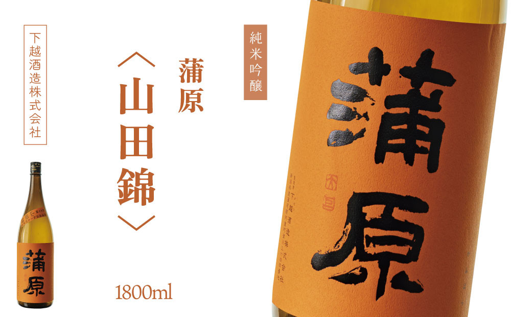 
下越酒造　蒲原　純米吟醸無濾過袋取り生原酒 「山田錦」1.8L×1本
