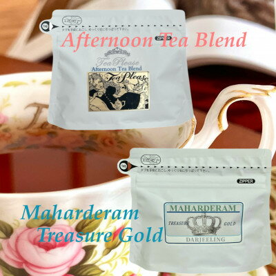 【ふるさと納税】寿ぐ午後のティーセット 計60g【1697256】