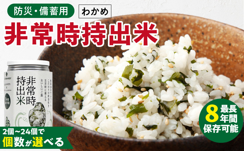 
                  非常時持出米 わかめごはん【2缶セット】 長期保存食 防災食 備蓄用_非常時持出米 わかめごはん【セット】 長期保存食 防災食 備蓄用 非常食 8年 保存 保存食 備蓄食 防災 防災用品 防災グッズ 米 白米 おにぎり 缶 セット わかめ 避難グッズ レジャー アウトドア キャンプ 常温 久留米市 送料無料_Ca227-sku
                