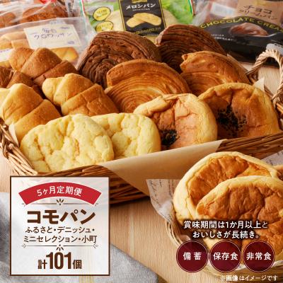 ふるさと納税 小牧市 【5ヶ月定期便】コモパン おいしさ長持ち定期便(計101個) 非常食・保存食にも[014K11-T]