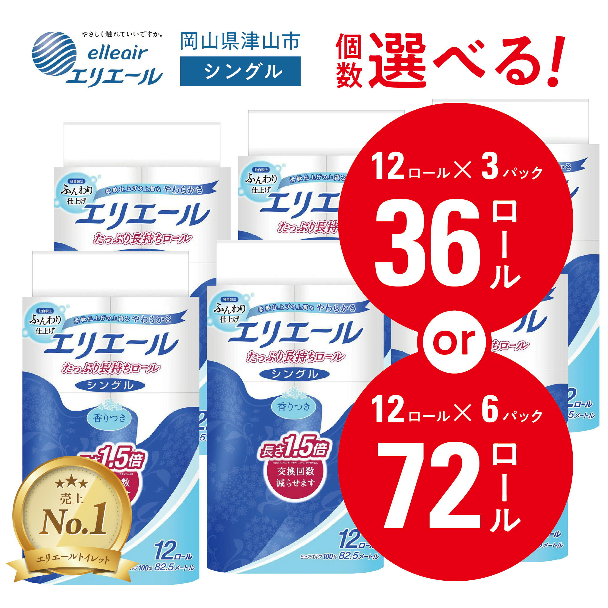 【ふるさと納税】エリエールシングルトイレットペーパー 36個/72個(12ロール×3or6パック)【配送不可地域：離島・北海道・沖縄県】【G1352854】