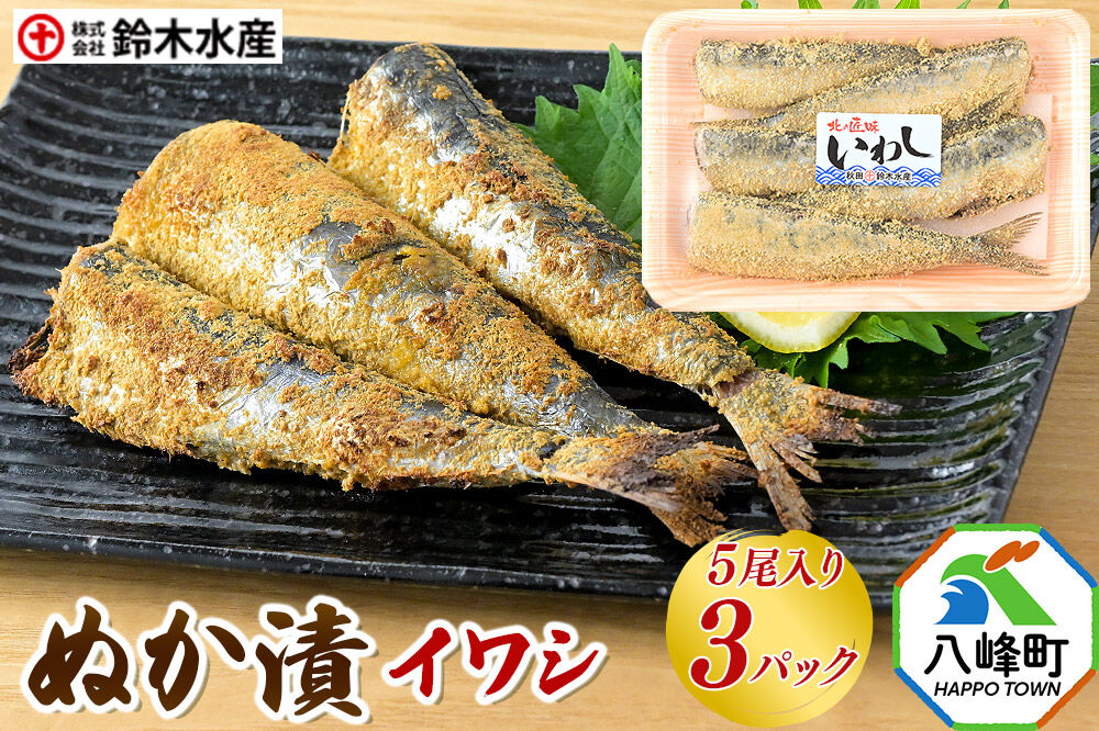 ぬか漬（イワシ）5尾入り × 3パック 秋田県八峰町 鈴木水産 [魚 米糠 米ぬか 糠漬け ぬか漬け 熟成 イワシ 鰯 いわし 味わい深い]