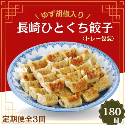 ふるさと納税 佐世保市 【毎月定期便】ゆず胡椒入り長崎ひとくち餃子(トレー包装)180個【長崎中華本舗】全3回