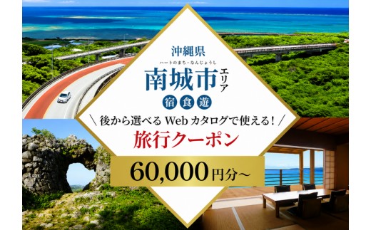 
                  【沖縄ツアー】 海と緑と光あふれる南城市 後から選べる旅行Webカタログ旅行クーポン（60,000〜900,000円分） 旅行券 宿泊券 飲食券 体験サービス券 I 宿泊 ホテル 旅行 沖縄旅行 リゾート 沖縄県 南城市 ふるさと納税 JTA
                