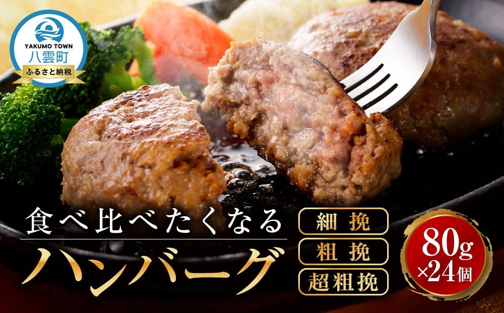 
            【地元新聞で紹介！】食べくらべたくなるハンバーグ〈3種〉80g×24個【 はんばーぐ 牛肉 国産 肉 にく ニク 冷凍 簡単 お手軽 小分け 冷凍 冷凍食品 お弁当 おかず 弁当のおかず 調理 簡単調理 食卓 人気 ランキング おすすめ 噴火湾 八雲町 北海道】
          