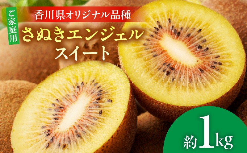 
                  【先行受付】	ご家庭用さぬきエンジェルスイートキウイ　約1kg【香川県共通返礼品】|さぬき エンジェルスイート 果物 フルーツ 人気 香川 香川県 三木町 厳選 追熟 ジューシー 糖度が高い 先行受付 先行予約 季節限定 旬 おすすめ 訳あり ご家庭用|_mk006-136
                