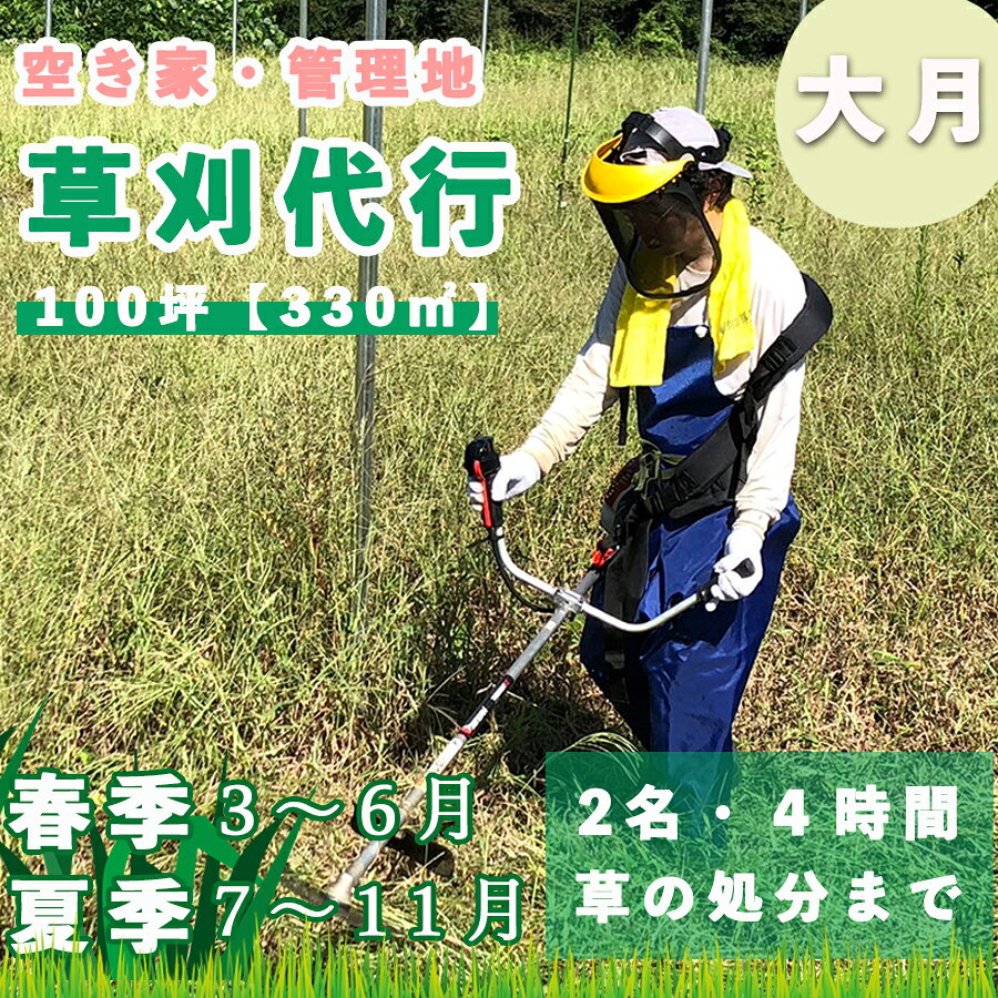 【ふるさと納税】山梨県大月市 空き家・管理地の草刈り代行 春季（3-6月）夏季（7-11月） 4時間 2名 100坪まで 対象エリア大月市 地域密着 くさかり 草引き 除草 草刈