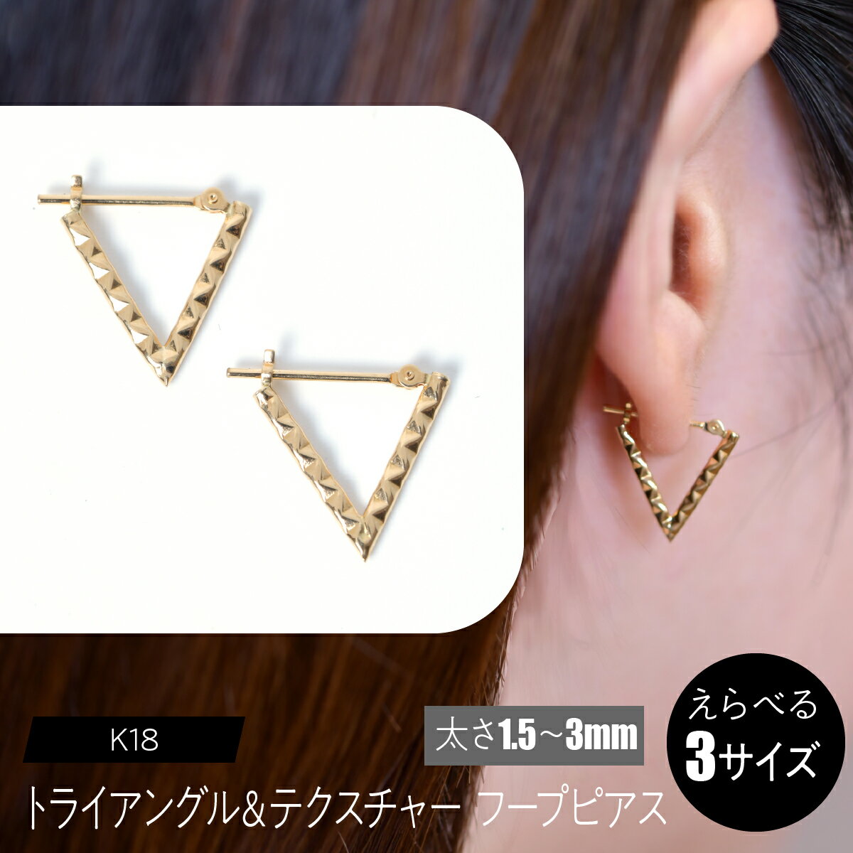 【ふるさと納税】トライアングル＆テクスチャー フープピアス【えらべるサイズ】SWCA040 ふるさと納税 K18 18金 ピアス フープピアス ジュエリー 昭和町 山梨県 送料無料