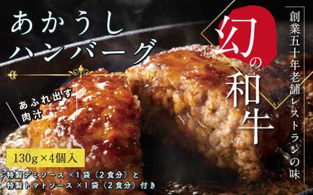 人気惣菜 数量限定 牛肉 豚肉 創業50年老舗レストランの幻の和牛あかうしハンバーグ130g×4コ＋特製デミソース×1袋、特製トマトソース×1袋 故郷納税 8000円 焼くだけ 溢れる肉汁 土佐 ハンバーグ