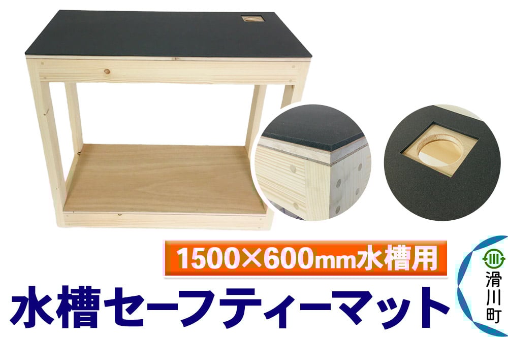 
            すいそうやさん 水槽セーフティーマット（1500×600mm水槽用）
          