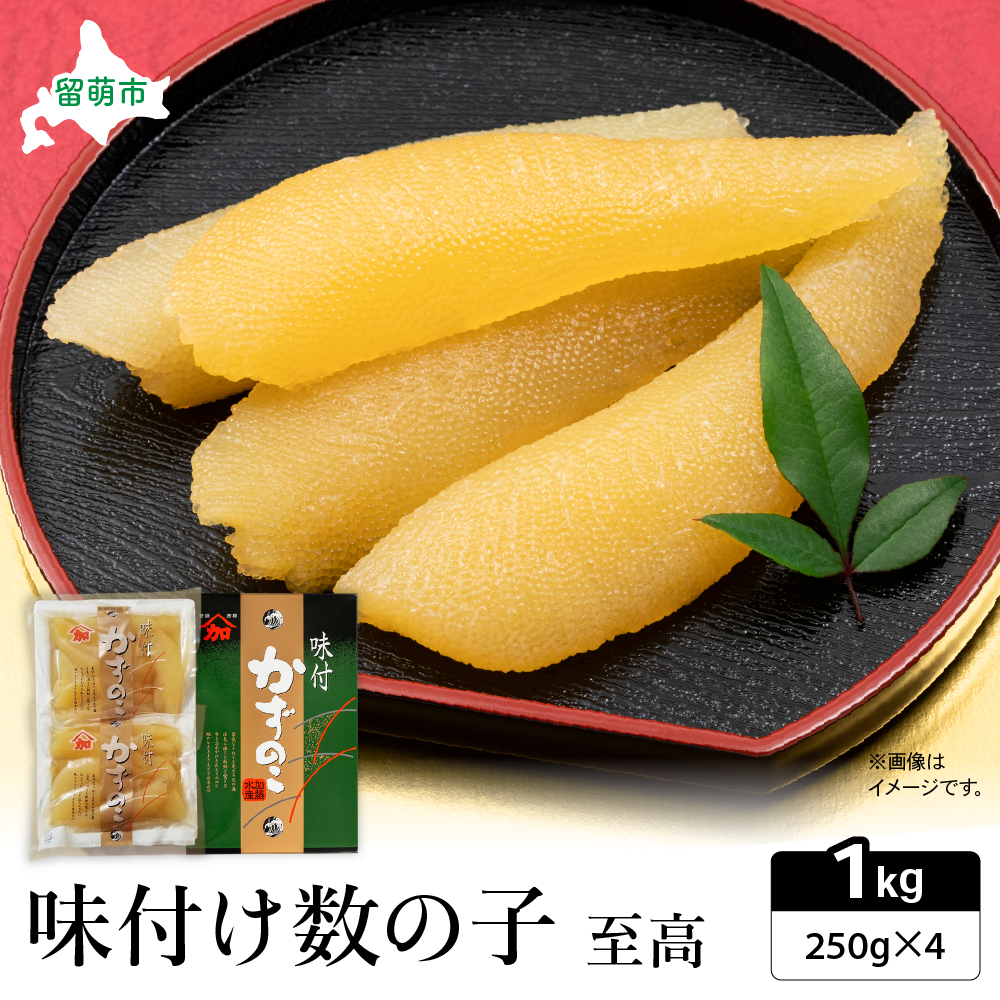 味付数の子　至高1kg（250g×4パック）　高級　魚卵　人気　おせち　魚介類   ごはんのお供 惣菜 おかず 珍味 海鮮 海産物 魚介 魚介類 おつまみ R002-027