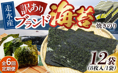 【全6回定期便】【訳あり】焼海苔12袋（全形96枚）【丸良水産】［AKAB137］