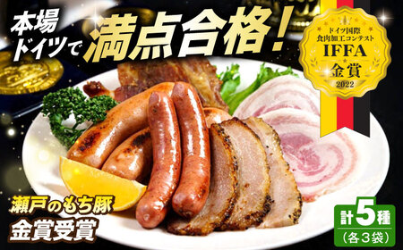 「瀬戸のもち豚」IFFA2022金賞受賞5点セット×3 [BAER071]ソーセージ