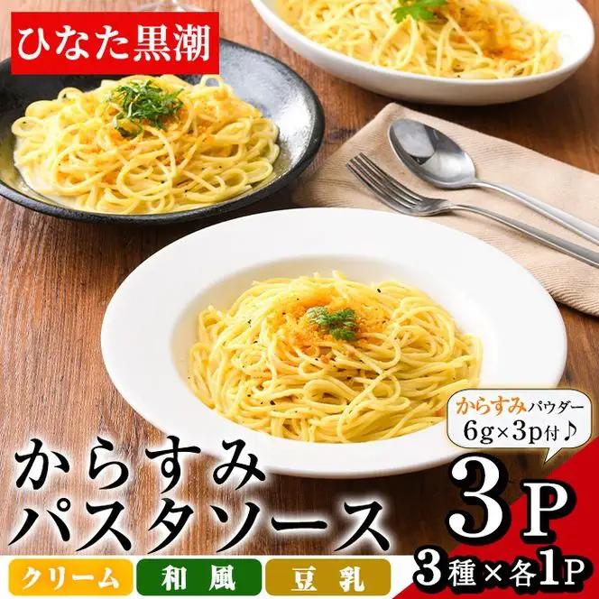 からすみパスタソース(合計300g・100g×3P)クリーム・豆乳・和風の3種！別添からすみパウダー(計18g・6g×3p)付き 魚卵 冷凍 ボラ【B-12】【SA・Te黒潮】