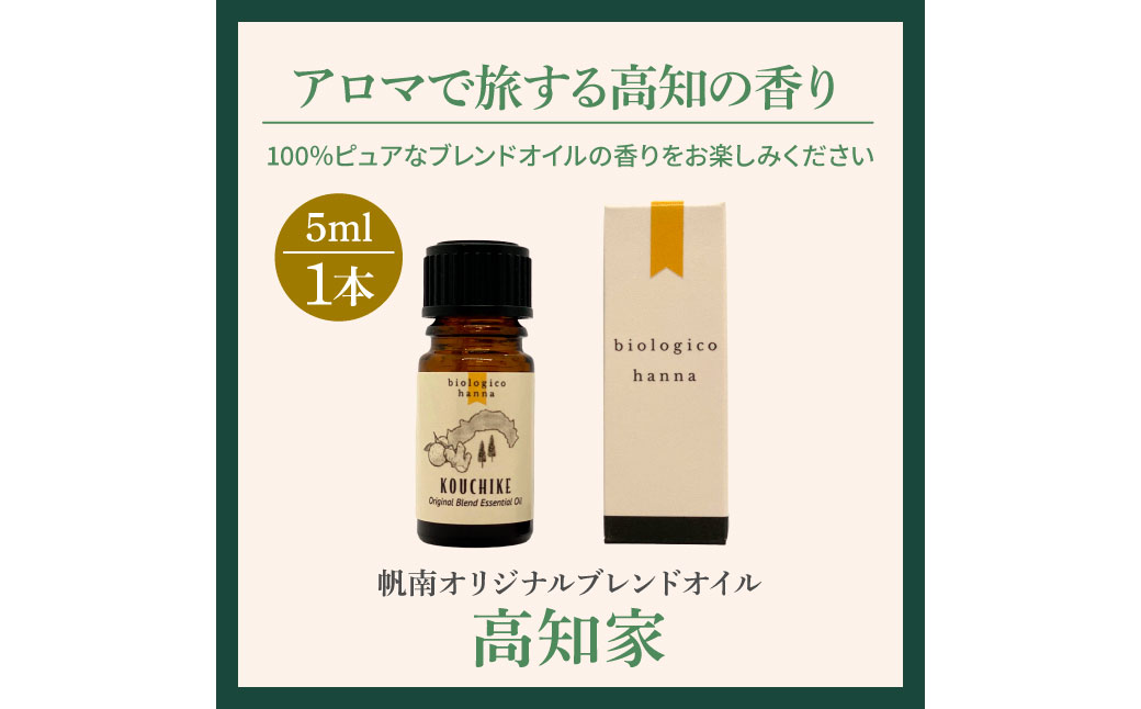 ～ 四国一小さなまち ～ アロマで旅する高知！ 高知家 100％ 天然精油成分 の 帆南 オリジナルブレンド エッセンシャルオイル 精油 5ml アロマ オイル 天然 精油 美容 健康 癒し