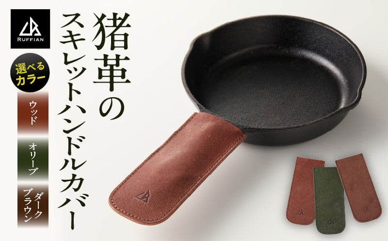 
            【スキレットハンドルカバー　猪革】革好きな人へ　ジビエレザー　全3色/　”RUFFIAN”　 | ハンドルカバー スキレット ジビエレザー ダークブラウン オリーブ ウッド 猪 猪の革 革 アウトドア 自宅 触り心地 耐熱性 耐水性 ジビエ 強い素材 三木町 おすすめ |_mk020-101
          