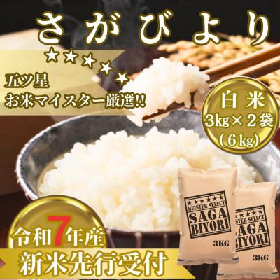ふるさと納税 みやき町 令和7年産　さがびより白米6kg　お米マイスター厳選!(2025年11月以降順次発送)_SS1034