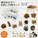 【ふるさと納税】【 愛犬 ・ 愛猫 用】無添加 おやつ 10種セット [No.5220-1357] | 植物 プランター 人気 おすすめ 送料無料