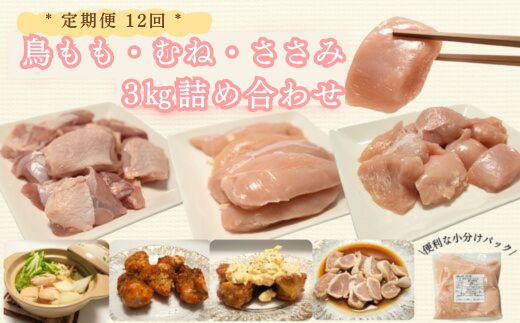 
            【定期便セット】鶏肉定期便(連続12回/もも・むね・ささみ切り身セット)
          