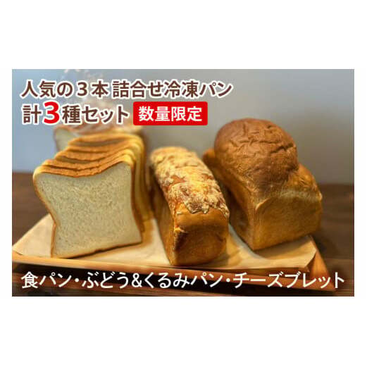 IE-1　【数量限定】人気の３本（食パン、ぶどう・くるみパン、チーズブレット）詰合せ　冷凍パン３種セット
