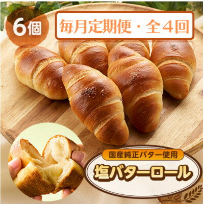 【ふるさと納税】【毎月定期便】塩バターロール6個全4回【配送不可地域：離島】【4065828】