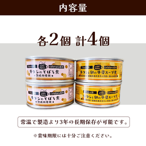 牛タンのそぼろ煮缶詰と牛タンと卵の牛骨スープ煮のセット（2種×2個 計4個） ペットフード ペットおやつ 犬 猫 ドッグフード キャットフード 安心 安全 ペット フード ペット用品 いぬ ねこ 犬用