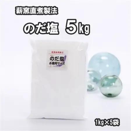 【岩手県野田村産】のだ塩　5kg(1kg×5袋)【1723720】