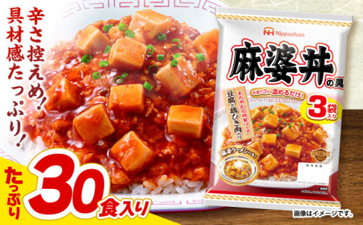 【小分け】日本ハム 麻婆丼の具10袋セット(1袋3パック入)合計30食/ 麻婆丼 麻婆どん 麻婆 マーボー レトルト 小分け  1万5千円　オンライン ワンストップ 常温 長期保存 保存食 非常食 防災 常温 災害 食料 備蓄 / 諫早市 / 日本ハムマーケティング株式会社 [AHAL011]