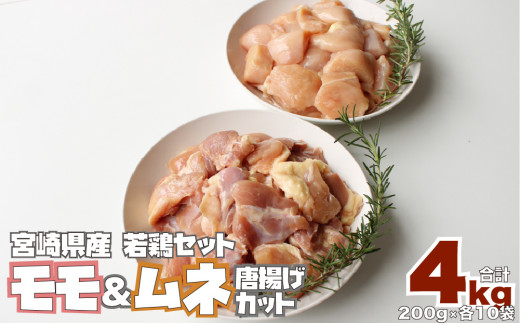 
小分け真空パック！若鶏＜ムネ肉・モモ肉＞唐揚げカット 200g×20パック【C290】
