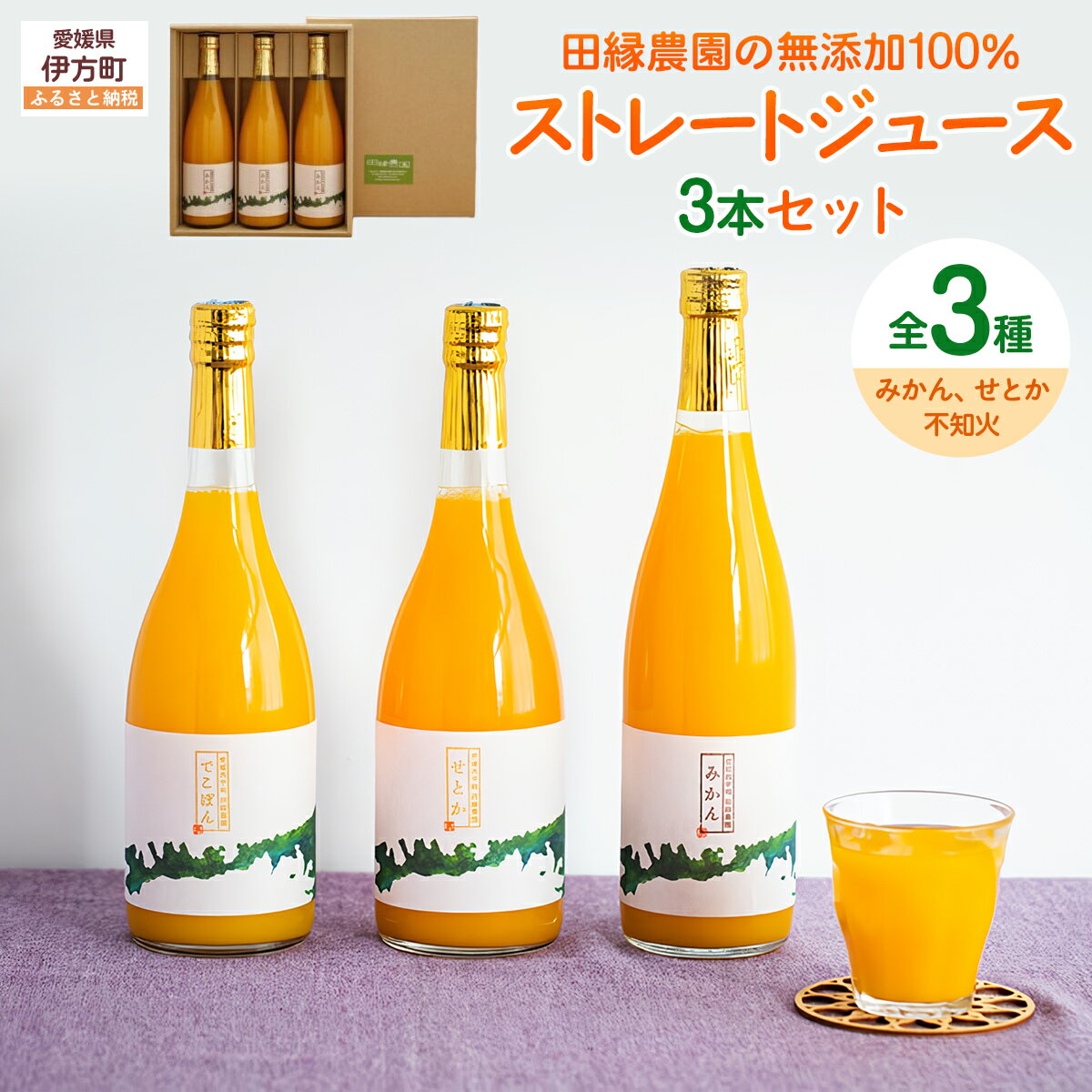 【ふるさと納税】【愛媛県産】田縁農園の無添加100%ジュース 3本セット（720ml×3本/みかん1、せとか1、不知火1） ストレート果汁100％【ふるさと納税 人気 おすすめ ランキング ジュース オレンジジュース フルーツ 果物 セット ギフト 愛媛県 伊方町 送料無料】 IKTA007